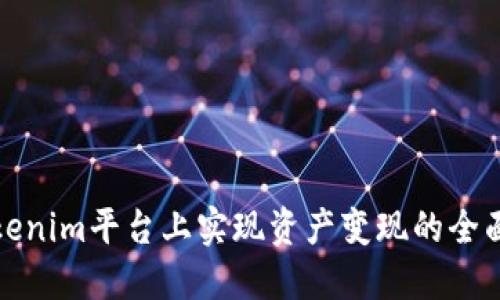 在Tokenim平台上实现资产变现的全面指南