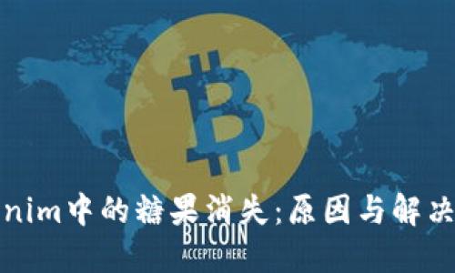 Tokenim中的糖果消失：原因与解决方案