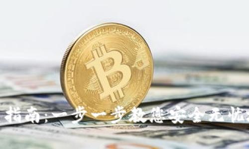 imToken冷钱包恢复指南：一步一步教您安全无忧地恢复您的加密资产