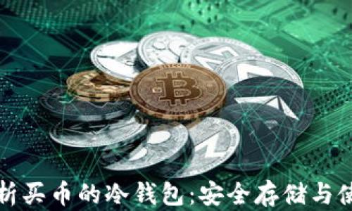 
全面解析买币的冷钱包：安全存储与使用指南