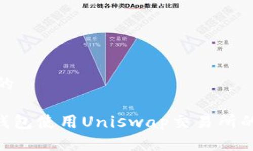 思考一个的

Tokenim钱包使用Uniswap交易所的详细教程