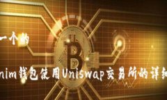 思考一个的Tokenim钱包使用Uniswap交易所的详细教程