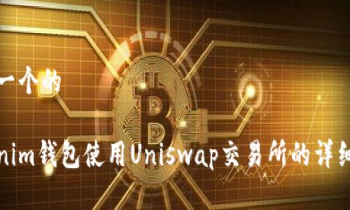 思考一个的

Tokenim钱包使用Uniswap交易所的详细教程