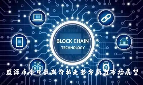 盛源币今日最新价格走势分析与市场展望