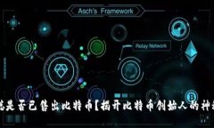 中本聪是否已售出比特币？揭开比特币创始人的