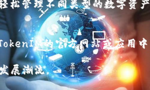   全面解析TokenIM：数字资产管理的未来 / 

 guanjianci TokenIM, 数字资产, 钱包管理, 区块链技术 /guanjianci 

随着区块链技术的迅猛发展，数字资产的管理逐渐成为了人们关注的焦点。TokenIM作为一种新兴的数字资产管理工具，以其高效、安全的特色在众多钱包应用中脱颖而出。这篇文章将详细探讨TokenIM的功能、优势、使用场景、以及它在数字资产管理未来中的重要性。

一、TokenIM的基本概念

TokenIM是一款基于区块链技术的数字资产管理工具，它为用户提供了快捷、安全的资产管理体验。作为一个多功能的数字钱包，TokenIM不仅支持主流的加密货币交易，还提供了资产存储、转账、接收等一系列功能。在这个去中心化的时代，TokenIM的出现为用户提供了一个安全的数字资产管理解决方案。

二、TokenIM的核心功能

TokenIM具备几项核心功能，分别是资金管理、便捷交易、安全保障以及多种资产支持。接下来我们将逐一详细了解这些功能：

h41. 资金管理/h4
TokenIM允许用户在一个平台上管理多种不同类型的数字资产。用户通过简单的操作可以查看各类数字货币的余额、交易记录以及市场行情。通过清晰的界面，用户能够轻松掌握自己的资产状况，确保在正确的时机做出投资决策。

h42. 便捷交易/h4
TokenIM还提供了便捷的交易功能。用户在钱包中可以直接进行数字资产的买入、卖出以及兑换等操作。其直观的操作界面和快速的交易过程，使得用户在高波动的市场中能够快速反应，抓住投资机会。

h43. 安全保障/h4
安全性是数字资产管理中最为重要的一环。TokenIM通过多层加密技术和冷存储方案，确保用户资金和个人信息的安全。此外，TokenIM还实现了双重身份验证（2FA），进一步增强账户的安全性，避免未授权的访问。

h44. 多种资产支持/h4
TokenIM不仅支持比特币、以太坊等主流加密货币，还支持多种其他数字资产。这使得用户在多样化的投资选择中，能够有效分散风险，实现收益最大化。

三、TokenIM的优势与特点

TokenIM作为一款数字资产管理工具，凭借其独特的优势和特点，吸引了大量用户的关注。

h41. 用户友好的界面/h4
TokenIM以用户体验为中心，界面设计，使得即使是初次接触数字资产的用户也能快速上手。这种用户友好的设计，提高了数字资产管理的效率，降低了用户的学习成本。

h42. 灵活的资产管理/h4
TokenIM允许用户根据自己的需求灵活管理资产。用户可以根据市场变化随时调整自己的投资策略，支持多种支付方式进行充值和提现，提供了极大的便利性。

h43. 高度的安全性/h4
TokenIM在安全性方面投入了大量的人力和财力，确保用户资产不受损失。使用先进的加密技术和多重身份验证，TokenIM有效地防止了黑客攻击和资金盗取的风险。

h44. 社区支持与学习资源/h4
TokenIM不仅是一个钱包，更是一个用户社区。用户可以在社区中交流经验、分享投资策略，甚至互助学习。这种社群的形成进一步增强了TokenIM用户的粘性和满意度。

四、TokenIM未来的发展方向

随着区块链技术的不断演进，TokenIM也在不断和更新。在未来，我们可以预见TokenIM将朝以下几个方向发展：

h41. 技术创新/h4
为了保持竞争优势，TokenIM必然会加强技术研发，引入人工智能、大数据等先进技术，以提升交易效率和安全性。

h42. 多链支持/h4
未来，TokenIM计划支持更多的区块链协议，以适应快速变化的市场需求。多链支持将使用户能够在更广泛的资产范围内进行管理与交易。

h43. 用户体验/h4
TokenIM将不断收集用户反馈，产品功能和用户界面，提升整体用户体验。更简化的操作流程，合理的功能布局，将使得更多的用户愿意尝试并留下来。

h44. 扩大市场影响力/h4
TokenIM将在全球范围内推广，力求形成良好的品牌效应。通过与金融机构或其他科技企业合作，增强市场渗透率及用户基础，将是其未来发展的重要策略之一。

五、常见问题解答

h41. TokenIM如何保证用户数据的安全性？/h4
TokenIM在用户数据安全方面采取了多种措施。首先，所有用户的敏感信息采用先进的加密算法进行存储，保证数据在储存及传输中的不可读性。此外，TokenIM加强了账户的访问控制，通过双重身份验证等方式，确保只有用户本人能够访问账户。再者，TokenIM还定期进行安全审计，确保系统的安全漏洞能够被及时发现并修复。这些方法为用户的数字资产安全提供了可靠的保障。

h42. 如何使用TokenIM进行数字资产交易？/h4
使用TokenIM进行数字资产交易相对简单。用户首先需要在TokenIM平台注册账户，并完成身份验证。接下来，用户可以通过绑定自己的银行账户或信用卡为钱包充值。在充值完成后，用户就可以选择想要买入或卖出的数字资产，输入交易金额后提交订单。TokenIM会自动处理交易，并在完成后发送通知。最终，用户可以在钱包中查看交易记录和资产变化，确保对自己的投资有清晰的了解。

h43. TokenIM是否支持多种数字货币？/h4
是的，TokenIM支持多种主流数字货币，例如比特币、以太坊、莱特币等。此外，TokenIM还在不断增加对新兴数字货币的支持，以满足用户多样化的投资需求。用户在TokenIM中可以轻松管理不同类型的数字资产，实现多元化投资，降低风险。

h44. TokenIM的费用结构是怎样的？/h4
TokenIM采用了透明的费用结构，用户可以在使用前清楚地了解各项费用。一般来说，TokenIM在交易时会收取一定比例的手续费，而充值和提现可能会有相应的费用。用户可以在TokenIM的官方网站或应用中查询到最新的费用信息。在选择交易时，用户可基于费用和收益做出决策，确保投资回报的最大化。

总体来说，TokenIM作为一款专业的数字资产管理工具，凭借其优质的功能和强大的安全保障，已经成为用户管理数字资产的不二选择。未来，它也将继续引领数字资产管理行业的发展潮流。