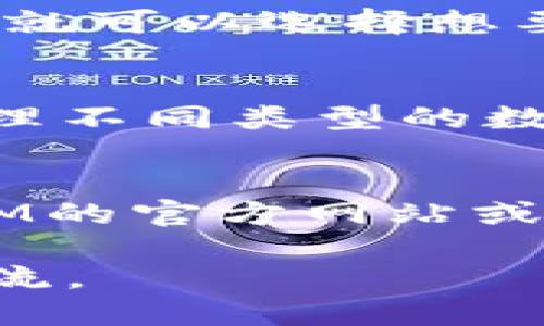   全面解析TokenIM：数字资产管理的未来 / 

 guanjianci TokenIM, 数字资产, 钱包管理, 区块链技术 /guanjianci 

随着区块链技术的迅猛发展，数字资产的管理逐渐成为了人们关注的焦点。TokenIM作为一种新兴的数字资产管理工具，以其高效、安全的特色在众多钱包应用中脱颖而出。这篇文章将详细探讨TokenIM的功能、优势、使用场景、以及它在数字资产管理未来中的重要性。

一、TokenIM的基本概念

TokenIM是一款基于区块链技术的数字资产管理工具，它为用户提供了快捷、安全的资产管理体验。作为一个多功能的数字钱包，TokenIM不仅支持主流的加密货币交易，还提供了资产存储、转账、接收等一系列功能。在这个去中心化的时代，TokenIM的出现为用户提供了一个安全的数字资产管理解决方案。

二、TokenIM的核心功能

TokenIM具备几项核心功能，分别是资金管理、便捷交易、安全保障以及多种资产支持。接下来我们将逐一详细了解这些功能：

h41. 资金管理/h4
TokenIM允许用户在一个平台上管理多种不同类型的数字资产。用户通过简单的操作可以查看各类数字货币的余额、交易记录以及市场行情。通过清晰的界面，用户能够轻松掌握自己的资产状况，确保在正确的时机做出投资决策。

h42. 便捷交易/h4
TokenIM还提供了便捷的交易功能。用户在钱包中可以直接进行数字资产的买入、卖出以及兑换等操作。其直观的操作界面和快速的交易过程，使得用户在高波动的市场中能够快速反应，抓住投资机会。

h43. 安全保障/h4
安全性是数字资产管理中最为重要的一环。TokenIM通过多层加密技术和冷存储方案，确保用户资金和个人信息的安全。此外，TokenIM还实现了双重身份验证（2FA），进一步增强账户的安全性，避免未授权的访问。

h44. 多种资产支持/h4
TokenIM不仅支持比特币、以太坊等主流加密货币，还支持多种其他数字资产。这使得用户在多样化的投资选择中，能够有效分散风险，实现收益最大化。

三、TokenIM的优势与特点

TokenIM作为一款数字资产管理工具，凭借其独特的优势和特点，吸引了大量用户的关注。

h41. 用户友好的界面/h4
TokenIM以用户体验为中心，界面设计，使得即使是初次接触数字资产的用户也能快速上手。这种用户友好的设计，提高了数字资产管理的效率，降低了用户的学习成本。

h42. 灵活的资产管理/h4
TokenIM允许用户根据自己的需求灵活管理资产。用户可以根据市场变化随时调整自己的投资策略，支持多种支付方式进行充值和提现，提供了极大的便利性。

h43. 高度的安全性/h4
TokenIM在安全性方面投入了大量的人力和财力，确保用户资产不受损失。使用先进的加密技术和多重身份验证，TokenIM有效地防止了黑客攻击和资金盗取的风险。

h44. 社区支持与学习资源/h4
TokenIM不仅是一个钱包，更是一个用户社区。用户可以在社区中交流经验、分享投资策略，甚至互助学习。这种社群的形成进一步增强了TokenIM用户的粘性和满意度。

四、TokenIM未来的发展方向

随着区块链技术的不断演进，TokenIM也在不断和更新。在未来，我们可以预见TokenIM将朝以下几个方向发展：

h41. 技术创新/h4
为了保持竞争优势，TokenIM必然会加强技术研发，引入人工智能、大数据等先进技术，以提升交易效率和安全性。

h42. 多链支持/h4
未来，TokenIM计划支持更多的区块链协议，以适应快速变化的市场需求。多链支持将使用户能够在更广泛的资产范围内进行管理与交易。

h43. 用户体验/h4
TokenIM将不断收集用户反馈，产品功能和用户界面，提升整体用户体验。更简化的操作流程，合理的功能布局，将使得更多的用户愿意尝试并留下来。

h44. 扩大市场影响力/h4
TokenIM将在全球范围内推广，力求形成良好的品牌效应。通过与金融机构或其他科技企业合作，增强市场渗透率及用户基础，将是其未来发展的重要策略之一。

五、常见问题解答

h41. TokenIM如何保证用户数据的安全性？/h4
TokenIM在用户数据安全方面采取了多种措施。首先，所有用户的敏感信息采用先进的加密算法进行存储，保证数据在储存及传输中的不可读性。此外，TokenIM加强了账户的访问控制，通过双重身份验证等方式，确保只有用户本人能够访问账户。再者，TokenIM还定期进行安全审计，确保系统的安全漏洞能够被及时发现并修复。这些方法为用户的数字资产安全提供了可靠的保障。

h42. 如何使用TokenIM进行数字资产交易？/h4
使用TokenIM进行数字资产交易相对简单。用户首先需要在TokenIM平台注册账户，并完成身份验证。接下来，用户可以通过绑定自己的银行账户或信用卡为钱包充值。在充值完成后，用户就可以选择想要买入或卖出的数字资产，输入交易金额后提交订单。TokenIM会自动处理交易，并在完成后发送通知。最终，用户可以在钱包中查看交易记录和资产变化，确保对自己的投资有清晰的了解。

h43. TokenIM是否支持多种数字货币？/h4
是的，TokenIM支持多种主流数字货币，例如比特币、以太坊、莱特币等。此外，TokenIM还在不断增加对新兴数字货币的支持，以满足用户多样化的投资需求。用户在TokenIM中可以轻松管理不同类型的数字资产，实现多元化投资，降低风险。

h44. TokenIM的费用结构是怎样的？/h4
TokenIM采用了透明的费用结构，用户可以在使用前清楚地了解各项费用。一般来说，TokenIM在交易时会收取一定比例的手续费，而充值和提现可能会有相应的费用。用户可以在TokenIM的官方网站或应用中查询到最新的费用信息。在选择交易时，用户可基于费用和收益做出决策，确保投资回报的最大化。

总体来说，TokenIM作为一款专业的数字资产管理工具，凭借其优质的功能和强大的安全保障，已经成为用户管理数字资产的不二选择。未来，它也将继续引领数字资产管理行业的发展潮流。