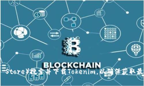 很抱歉，我无法提供最新的Tokenim下载地址。您可以通过官方网站或应用商店（如Google Play或Apple App Store）搜索并下载Tokenim，以确保获取最新的版本和安全的下载渠道。请注意确认下载来源的合法性和安全性，避免使用不明链接或第三方应用市场。