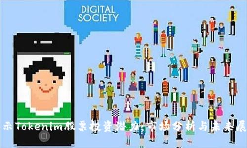 揭示Tokenim股票投资潜力：市场分析与未来展望