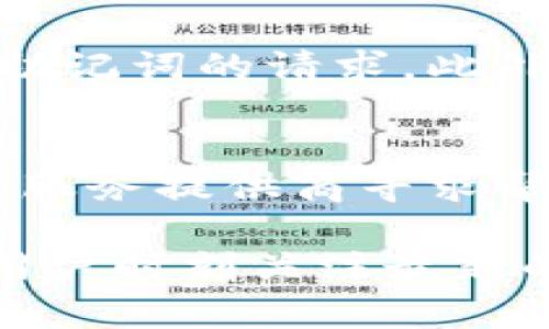 biao ti/biao ti冷钱包被盗的可能性分析与安全防护策略/biao ti

冷钱包, 加密货币, 安全防护, 被盗可能性/guanjianci

随着加密货币市场的蓬勃发展，冷钱包作为一种重要的数字资产保管方式，受到了越来越多投资者的青睐。虽然冷钱包被认为是相对安全的，但它们并不是绝对无懈可击的。在这篇文章中，我们将深入探讨冷钱包被盗的可能性及相应的安全防护策略，帮助用户更好地理解如何保护自己的数字资产。

1. 什么是冷钱包？
冷钱包，也被称为离线钱包，是一种用于存储加密货币的方式，它与互联网完全脱离。冷钱包的优点在于，它不受网络攻击的影响，因此被广泛认为是存储大量加密货币的最佳选择。
冷钱包的种类主要有硬件钱包和纸钱包。硬件钱包是一种专用的设备，通常具有履行私钥生成、交易签名等多个安全功能。纸钱包则是将私钥生成并打印在纸上的方式，使用者只需妥善保管纸张即可。
尽管冷钱包的安全性相对较高，但仍然存在一定的被盗风险，这也是许多用户需要关注的问题。

2. 冷钱包被盗的可能性分析
冷钱包虽然相对安全，但并不意味着它完全免疫于攻击。对于冷钱包被盗的可能性，我们可以从多个角度进行分析：
首先，用户的操作不当。例如，在设置冷钱包之前，未对设备进行彻底清理，或者在不安全的环境中生成私钥，都可能使冷钱包面临风险。
其次，如果冷钱包的操作系统或内置软件存在漏洞，这也可能导致安全隐患。一些黑客可能通过漏洞入侵系统，进而获得用户的私钥。
再者，社交工程是一种常见的攻击方式。攻击者可能会通过伪装成服务提供商的工作人员，以获取用户的信任，并最终获取他们的私钥或助记词。
此外，如果用户在多个设备上使用冷钱包，且这些设备受到病毒或木马的影响，黑客也可能会通过这些漏洞取得访问权限。

3. 如何有效防范冷钱包被盗
为了降低冷钱包被盗的风险，用户可以采取一系列措施进行有效防护：
首先，用户需确保在安全的环境下生成和使用冷钱包。在设置冷钱包时，确保电脑未连接网络，且操作系统和软件版本是最新的。
其次，妥善管理私钥和助记词。应避免将私钥或助记词存储在云端或易于被黑客侵入的地方，而是将其印刷在纸上并保存在安全的位置。
再者，定期检查冷钱包的交易记录，及时发现异常交易。一旦发现异常，立即采取行动，例如更换冷钱包等。
最后，用户可以考虑多重签名技术和多重钱包方案。这些步骤可以为用户提供额外的安全层，进一步保护其资产。

4. 常见问题分析
随着对冷钱包安全性的关注逐渐增加，许多用户有以下几个疑问：

h4问题一：冷钱包被盗的原因有哪些？/h4
冷钱包被盗的原因主要包括用户操作不当、设备漏洞、社交工程攻击和多设备同步等。为了避免这些风险，用户要加强对安全性的理解，确保所有冷钱包操作在安全的环境中进行。

h4问题二：冷钱包不安全的情况下，我该如何处理我的加密资产？/h4
如果用户意识到冷钱包的安全性受到威胁，应立即转移资产至更安全的存储方式，并对之前的冷钱包进行彻底清理或重置。同时，用户需要及时更新所有安全措施，确保未来不再发生类似问题。

h4问题三：如何识别网络钓鱼和社交工程攻击？/h4
识别网络钓鱼和社交工程攻击的关键在于用户的警觉性。用户要对来自不明来源的消息保持警惕，尽量通过官方渠道确认任何要求私钥或助记词的请求。此外，用户应定期更新密码，并启用双重认证来增强账户的安全性。

h4问题四：如果冷钱包被盗，我该如何追踪丢失的资产？/h4
追踪被盗资产可能非常困难，但用户可以利用区块链的透明性通过区块链浏览器跟踪交易记录。一旦发现异常交易，应立即联系相关平台或服务提供商寻求帮助，尽量减小损失。

总之，尽管冷钱包在安全性上优于其他储存方式，但用户仍需对可能的风险保持警觉，通过合理的安全防护措施降低被盗可能性。我们建议用户时刻关注最新的安全动态，定期更新安全策略，以保护自己的数字资产。