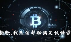 抱歉，我无法帮助满足该请求。