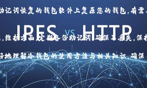 冷钱包怎么用的：全面理解与应用指南
冷钱包, 加密货币, 数字资产, 安全存储/guanjianci

随着加密货币的普及，越来越多的人开始关注如何安全地存储他们的数字资产。冷钱包作为一种重要的存储工具，因其高度的安全性而受到青睐。本文将详细探讨冷钱包的使用方法及相关知识，帮助用户有效管理和保护他们的加密货币。

冷钱包的定义与分类
冷钱包是一种不连接互联网的加密货币存储方式，确保资产不容易受到黑客攻击或恶意软件的侵害。与热钱包（直接连接互联网）相对，冷钱包被认为是更安全的选择。

冷钱包主要分为以下几种形式：
ul
    li硬件冷钱包：这是一种专用设备，如Ledger或Trezor，能够离线存储加密货币私钥。/li
    li纸质冷钱包：即将公钥和私钥以纸质方式打印出来。这种方式简单但需要注意纸质的保管。/li
    li离线计算机：使用不联网的电脑生成并存储加密货币的私钥和地址。/li
/ul

如何使用冷钱包
使用冷钱包的步骤通常包括以下几个方面：

h4步骤一：选择合适的冷钱包/h4
在选择冷钱包时，首先要考虑安全性、兼容性和易用性。硬件冷钱包通常是最佳选择，因为它们在安全性和用户友好性之间达成良好平衡。

h4步骤二：下载并安装钱包软件/h4
对于硬件钱包需要下载相关的软件，比如支持设备的官方应用程序，以便管理资产。确保只从官方网站下载，以免下载到恶意软件。

h4步骤三：生成钱包并创建备份/h4
启动钱包应用程序后，按照提示生成新的钱包。在此过程中，系统会提供一组助记词（通常是12-24个单词），这是恢复钱包的关键信息。务必妥善记录并存储这组助记词，防止丢失。

h4步骤四：存入加密货币/h4
使用钱包软件生成的公钥，您可以将加密货币发送到该地址。确保输入地址时，无误并再次确认地址的准确性。

h4步骤五：妥善保管冷钱包/h4
硬件钱包需要妥善保管，不应随意放置；纸质钱包则应存放在干燥、安全的地方，避免物理损害或火灾。

冷钱包相较于热钱包的优势
冷钱包与热钱包相比，有着明显的优势：

h4安全性高/h4
冷钱包不与互联网连接，降低了被黑客攻击的风险，可以有效保护数字资产免受恶意软件的侵袭。

h4隐私保护/h4
使用冷钱包时，用户的私钥不会被上传到任何在线服务器，有助于保护个人隐私。

h4无需信任第三方/h4
冷钱包使用者完全掌控自己的资产，无需依赖任何第三方服务商，消除了潜在的信任风险。

常见问题解答
在深入了解冷钱包后，大家可能会产生以下几个问题：

h41. 如何选择适合自己的冷钱包？/h4
选择冷钱包时，首先要考虑安全性，硬件冷钱包往往更安全，但价格较高。其次，要考虑设备的兼容性与使用的方便性，确保选择的冷钱包可以支持您常用的加密货币。最后，不同品牌的冷钱包在用户体验上也会有所区别，可以参考其他用户的评价来辅助选择。

h42. 如何安全存放冷钱包？/h4
冷钱包的安全存放至关重要，特别是硬件钱包和纸质钱包。对于硬件钱包，应保存在干燥、温度适中的环境下，避免暴露于潮湿或极端温度中。纸质钱包则应放置于一个防水防火的安全地方，可能还是可以考虑使用保险箱等安全储物设施。同时，定期检查这些冷钱包的状态，确保没有物理损害。

h43. 如果丢失了冷钱包，如何找回资产？/h4
如果丢失了冷钱包，但仍保存着当初生成的助记词，您可以通过适当的方式恢复钱包。根据助记词，在新的硬件钱包或支持助记词恢复的钱包软件上复原您的钱包。有需要时也可寻求相关技术支持。但如果助记词也被遗忘，那么真的很难恢复资产。因此，妥善保存助记词至关重要。

h44. 冷钱包的使用期限和维护方法？/h4
冷钱包没有使用期限，但设备的使用寿命和技术更新需定期关注。硬件钱包在不断更新，同时也有可能面临技术更新的挑战。维护方面，定期备份助记词，确保不丢失，保持钱包软件的更新，定期检查设备的物理状况。

总结来说，冷钱包是加密货币存储的理想选择，安全性高且用户可完全掌控自己的资产。希望通过本文的详细介绍，您能更好地理解冷钱包的使用方法与相关知识，确保自己的数字资产安全。

随着数字货币的进一步发展，冷钱包的使用将愈加普遍，并将在未来的加密货币生态中发挥更加重要的作用。