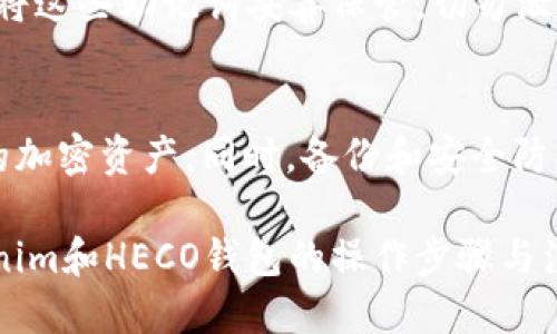   如何将Tokenim添加到HECO钱包中？ / 

 guanjianci Tokenim, HECO钱包, 添加钱包, 加密货币 /guanjianci 

引言
在加密货币迅速发展的时代，越来越多的人开始关注数字资产的管理与交易。而HECO（Huobi Eco Chain）作为一个高性能的区块链平台，受到越来越多用户的欢迎。Tokenim是一种广泛使用的加密货币钱包，它提供了安全、便捷的方式来管理和存储您的加密资产。本文将详细介绍如何将Tokenim添加到HECO钱包中，并将探讨在这一过程中需要考虑的几个重要问题。

第一部分：什么是HECO钱包和Tokenim
HECO钱包是专为HECO生态系统设计的数字货币钱包，使用户能够在HECO链上进行安全的资产存储和交易。HECO钱包支持多种加密资产，并且具备高效的交易处理能力，适合大规模的金融应用。

Tokenim则是一个多资产钱包，支持多种区块链网络的代币管理。它的用户界面友好，并且支持多种功能，包括去中心化交易、代币交换和NFT管理等。由于其便捷性和安全性，Tokenim逐渐成为了许多用户的首选。

第二部分：将Tokenim添加到HECO钱包的步骤
要将Tokenim添加到HECO钱包中，您需要先确保您已经安装了Tokenim钱包，并且了解如何访问HECO网络。以下是具体步骤：

h4步骤一：安装Tokenim钱包/h4
首先，您需要在手机或电脑上下载并安装Tokenim钱包。Tokenim钱包在各大应用商店都有提供，包括安卓和苹果系统。安装完成后，您需要创建一个新的钱包或者导入已有的钱包。

h4步骤二：生成HECO地址/h4
一旦您成功安装并设置好Tokenim钱包，您需要在Tokenim钱包中生成一个HECO地址。这可以在钱包的资产管理选项中找到。记下您生成的HECO地址，以备后用。

h4步骤三：访问HECO钱包/h4
打开HECO钱包，选择“添加资产”选项。在这里，您可以选择添加新代币。在搜索框中输入您希望添加的Tokenim代币的合约地址。

h4步骤四：确认并添加资产/h4
确认代币信息无误后，点击“添加”按钮。您的Tokenim代币将会被添加到HECO钱包中，可以在资产页面中查看。

第三部分：常见问题解答

h4问题一：Tokenim安全性如何？/h4
Tokenim作为一款加密货币钱包，其安全性是用户关注的重点。Tokenim使用了多重加密技术来保护用户的数据与资产安全。用户在创建钱包时，Tokenim会生成一个私钥，用户有责任保管好这一私钥，任何人获取到私钥都可能导致资产的丢失。此外，Tokenim也提供了一些安全选项，比如两步验证、指纹解锁等，进一步增强了安全性。

h4问题二：HECO链的优势是什么？/h4
HECO链作为一个高性能的区块链平台，相比于其他链条，它具备更高的交易速度和更低的交易费用。HECO链能够为去中心化应用提供灵活的支持，使其在处理大量交易时显得游刃有余。此外，HECO链还支持智能合约，使开发者可以创建各种复杂的应用，进一步拓展了其生态系统的应用场景。

h4问题三：在Tokenim中如何进行资产转移？/h4
在Tokenim中进行资产转移的过程相对简单。首先，您需要选择您希望转出的资产，然后输入接收方的地址和转账金额。这时，Tokenim会提示您确认转账信息，确认无误后点击“确认”按钮，系统会自动处理转账请求。需要注意的是，转移资产时，请确保您输入的接收地址准确无误，以免丢失资产。

h4问题四：如何备份Tokenim钱包？/h4
备份Tokenim钱包是保护您资产的一个重要步骤。用户可以通过导出助记词的方式来备份。启动Tokenim钱包后，进入设置，找到备份选项，系统会提示您生成助记词。请将这些助记词妥善保管，切勿泄露给他人。同时，用户还可以选择定期更新和备份钱包，以确保安全。

总结
将Tokenim添加到HECO钱包是一个简单而直观的过程，用户只需按照上述步骤操作即可。通过理解HECO链的优势及Tokenim钱包的安全性，用户可以更好地管理自己的加密资产。同时，备份和安全防护措施也应引起用户的重视，以防止潜在的资产损失。

随着区块链技术和加密货币的不断发展，了解如何使用不同的钱包工具以及如何管理和保护数字资产变得越来越重要。希望本篇文章能够帮助用户更清晰地理解Tokenim和HECO钱包的操作步骤与注意事项，从而更好地投入到数字货币的世界中。