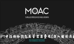 在NFT中注册冷钱包是否需要费用？深入解析与指