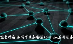 完整指南：如何下载和安装Tokenim应用程序