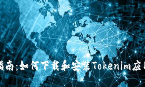 完整指南：如何下载和安装Tokenim应用程序
