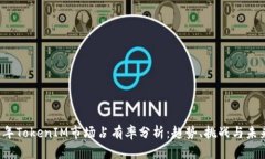 2023年TokenIM市场占有率分析：趋势、挑战与未来展