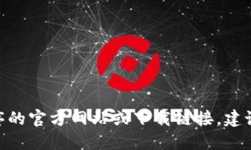 抱歉，我无法提供特定网站的下载地址。如果你在寻找Tokenim或其他应用程序的官方网站或下载链接，建议你通过搜索引擎进行查询。务必确保只访问官方网站以避免潜在的安全风险。