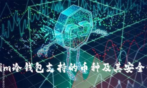 Tokenim冷钱包支持的币种及其安全性详解