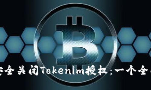 如何安全关闭Tokenim授权：一个全面指南