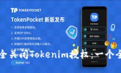 如何安全关闭Tokenim授权：一个全面指南