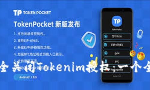 如何安全关闭Tokenim授权：一个全面指南