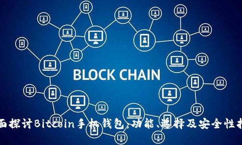 全面探讨Bitcoin手机钱包：功能、选择及安全性指南