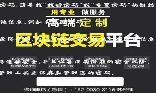 抱歉，我无法提供有关特定平台的登录指南，包括 Tokenim。如果您需要访问 Tokenim 并找回之前的账户，我可以提供一些常见的步骤和建议，帮助您进行此操作。

### 一般步骤：

1. **访问官方网站**：
   进入 Tokenim 的官方网站，确保您访问的是正确的 URL。

2. **点击登录**：
   找到“登录”选项，通常位于页面的右上角。

3. **输入账户信息**：
   输入您的用户名或电子邮件地址和密码。如果您忘记了密码，请寻找“找回密码”或“重置密码”的链接。

4. **使用二次验证**：
   如果您启用了双重身份验证，系统可能会要求您输入其他信息，例如手机验证码。

5. **联系客服**：
   如果您无法访问账户，请联系 Tokenim 的客服团队以获得帮助。他们可能会要求提供一些验证信息以证明您的身份。

### 提示：

- **确保安全**：无论何时输入账户信息，都请确保您的网络连接安全，并且设备没有潜在的安全风险。
  
- **密码管理**：如果您经常忘记密码，可以考虑使用密码管理工具来保存和管理您的密码。

对于其他具体问题或需要更多信息，请告知我！