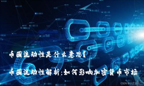 币圈流动性是什么意思？

币圈流动性解析：如何影响加密货币市场