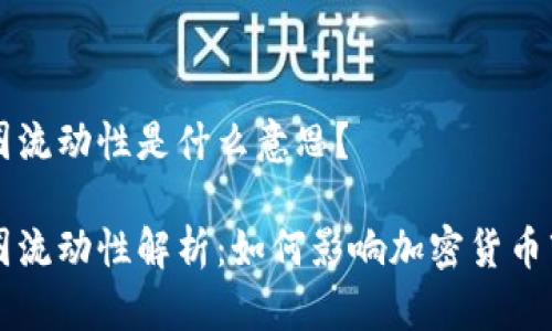 币圈流动性是什么意思？

币圈流动性解析：如何影响加密货币市场