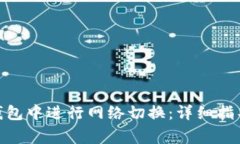 如何在Tokenim钱包中进行网络切换：详细指导与常
