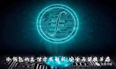 冷钱包的支付方式解析：安全与便捷并存