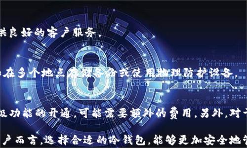 
冷钱包在全球的使用情况分析：哪些国家应用最为广泛

冷钱包, 数字货币, 国家使用, 加密货币安全/guanjianci

在数字货币的生态系统中，冷钱包作为一种安全存储数字资产的方式，受到了越来越多的重视。与热钱包不同，冷钱包无需联网，因此能够有效防止黑客攻击和其他安全问题。本文将深入分析冷钱包在全球的使用情况，尤其是哪些国家的用户更加倾向于使用冷钱包存储他们的加密货币资产。同时，我们会探讨冷钱包的优劣势、安全性以及未来的发展趋势。

冷钱包的定义与种类
冷钱包是指将数字货币储存于与互联网断开的环境中的钱包，以保障其安全性。冷钱包通常有几种形式，包括硬件钱包、纸质钱包和离线存储设备等。硬件钱包如Ledger、Trezor比其他形式的冷钱包更为普及，因为它们易于使用，并提供了用户友好的界面和安全保障。纸质钱包是指将私钥和公钥打印在纸张上，尽管安全性高，但易于丢失或损坏；离线存储设备则包括USB闪存驱动器，通过特定的软件进行数据管理。

冷钱包的优势与劣势
冷钱包在数字货币存储管理中具有明显的优势。首先，它的安全性高，因为它不与互联网连接，防止了黑客的攻击。其次，冷钱包通常不收取任何交易费用，这使得用户在长时间持有资产时，能够降低综合持有成本。然而，冷钱包也存在一些劣势。比如，冷钱包的使用相对复杂，特别是对于初学者来说，操作难度较高。此外，冷钱包在频繁交易时可能不太方便，因为每次交易都需要恢复冷钱包并连接互联网。最终，冷钱包还面临意外丢失、损坏和遗忘密码等风险。

冷钱包使用情况的全球研究
根据一些市场调查，冷钱包的使用情况在不同国家之间存在明显差异。在一些发达国家，如美国、加拿大和日本等地，冷钱包的使用相对普遍。用户主要是出于对资产安全的考虑，而在一些发展中国家，冷钱包的使用则更为谨慎，用户可能因为对技术的不熟悉以及访问障碍而选择热钱包。在这些国家，冷钱包的市场仍有待进一步开发。

美国：冷钱包的主要使用国
在美国，数字货币行业的发展迅速，吸引了大量投资者。根据某些调查显示，近60%的美国加密货币投资者使用冷钱包来存储他们的资产。由于美国用户普遍高度重视在线安全，因此冷钱包成为了他们保证资产安全的首选。硬件钱包比如Ledger和Trezor在美国市场非常热门，用户评价普遍积极，说明冷钱包在美国的接受度很高。

欧洲：冷钱包的接受度持续攀升
欧洲国家在数字货币领域也表现出强劲的兴趣，尤其是在德国和瑞士。随着监管政策的逐步完善和市场透明度的提升，越来越多的欧洲用户选择冷钱包来存储资产。尽管热钱包的使用较为普遍，但冷钱包由于其安全性也逐渐获得用户青睐。许多用户在选择冷钱包时也会偏好那些在欧洲本土总公司的品牌，因为他们更信任本地企业的技术支持和服务质量。

亚洲：多样化的冷钱包市场
在亚洲，数字货币的接受度和使用情况因国家而异。例如，在日本，冷钱包的使用逐渐普及，尤其是在大规模投资的用户中，而在中国，由于政策和监管严格，许多人选择在境外交易和存储资产，因此冷钱包也受到一定程度的欢迎。此外，印度用户对冷钱包的接纳程度较高，这是由于当地对安全存储需求的增加以及对加密货币法律框架日渐完善。

拉丁美洲：机遇与挑战并存
拉丁美洲国家，如阿根廷和巴西，人口对加密货币的兴趣相对较大，但冷钱包的使用仍面临许多挑战。由于对于新技术的理解和接受度均相对较低，很多投资者更倾向于选择简单易用的热钱包。此外，由于这些国家的经济不稳定，用户对冷钱包的意识提高，但因为缺乏教育和技术支持，冷钱包的市场占有率依然有限。

常见问题解答

1. 什么是冷钱包，它与热钱包的区别是什么？
冷钱包是一种不连接互联网的钱包，它主要用于存储数字货币以降低被盗风险。而热钱包是连接在线网络的钱包，它允许用户便捷地完成交易。冷钱包的安全性较高，但在频繁需要交易时可能不够便利。反之，热钱包便捷性高，但安全性较低，因为连接互联网便存在被黑客攻击的风险。

2. 如何选择合适的冷钱包？
选择冷钱包的因素包括：安全性、易用性、兼容性、品牌声誉和价格。在选择时，需要先了解这些钱包的加密标准和安全技术，查看用户评价和反馈。此外，要考虑钱包是否支持你所持有的数字货币以及是否提供良好的客户服务。

3. 冷钱包的使用安全吗？
冷钱包相较于其他钱包在安全性上显然是较高的，其不与互联网连接，避免了大多数的网络攻击。然而，冷钱包也面临物理安全风险，如意外丢失、损坏或自然灾害等，用户需要采取额外措施来保护冷钱包，如在多个地点存储备份或使用物理防护设备。

4. 冷钱包的使用费用高吗？
冷钱包的使用费用相较于热钱包来说是相对较低的，许多冷钱包的购买价格一次性支付通常在几十到几百美元之间，而在长期持有方面，冷钱包通常不会收取交易费用。但初期的买入花费以及对于某些高级功能的开通，可能需要额外的费用。另外，对于不想一次性投资的人来说，可以选择一些免费或低价的冷钱包方案。

总的来说，冷钱包作为一种新兴的数字货币存储方式，在全球范围内正逐渐被越来越多的国家和用户所接受。不论是发达国家还是发展中国家，冷钱包都显示出了良好的发展潜力和广阔的市场机会。对于用户而言，选择合适的冷钱包，能够更加安全地管理他们的数字资产。