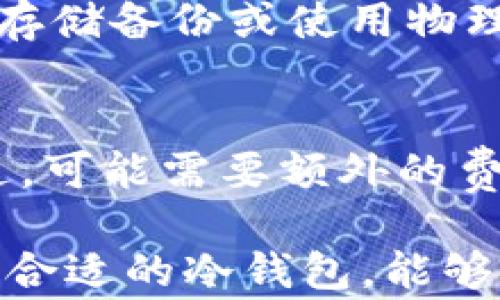 
冷钱包在全球的使用情况分析：哪些国家应用最为广泛

冷钱包, 数字货币, 国家使用, 加密货币安全/guanjianci

在数字货币的生态系统中，冷钱包作为一种安全存储数字资产的方式，受到了越来越多的重视。与热钱包不同，冷钱包无需联网，因此能够有效防止黑客攻击和其他安全问题。本文将深入分析冷钱包在全球的使用情况，尤其是哪些国家的用户更加倾向于使用冷钱包存储他们的加密货币资产。同时，我们会探讨冷钱包的优劣势、安全性以及未来的发展趋势。

冷钱包的定义与种类
冷钱包是指将数字货币储存于与互联网断开的环境中的钱包，以保障其安全性。冷钱包通常有几种形式，包括硬件钱包、纸质钱包和离线存储设备等。硬件钱包如Ledger、Trezor比其他形式的冷钱包更为普及，因为它们易于使用，并提供了用户友好的界面和安全保障。纸质钱包是指将私钥和公钥打印在纸张上，尽管安全性高，但易于丢失或损坏；离线存储设备则包括USB闪存驱动器，通过特定的软件进行数据管理。

冷钱包的优势与劣势
冷钱包在数字货币存储管理中具有明显的优势。首先，它的安全性高，因为它不与互联网连接，防止了黑客的攻击。其次，冷钱包通常不收取任何交易费用，这使得用户在长时间持有资产时，能够降低综合持有成本。然而，冷钱包也存在一些劣势。比如，冷钱包的使用相对复杂，特别是对于初学者来说，操作难度较高。此外，冷钱包在频繁交易时可能不太方便，因为每次交易都需要恢复冷钱包并连接互联网。最终，冷钱包还面临意外丢失、损坏和遗忘密码等风险。

冷钱包使用情况的全球研究
根据一些市场调查，冷钱包的使用情况在不同国家之间存在明显差异。在一些发达国家，如美国、加拿大和日本等地，冷钱包的使用相对普遍。用户主要是出于对资产安全的考虑，而在一些发展中国家，冷钱包的使用则更为谨慎，用户可能因为对技术的不熟悉以及访问障碍而选择热钱包。在这些国家，冷钱包的市场仍有待进一步开发。

美国：冷钱包的主要使用国
在美国，数字货币行业的发展迅速，吸引了大量投资者。根据某些调查显示，近60%的美国加密货币投资者使用冷钱包来存储他们的资产。由于美国用户普遍高度重视在线安全，因此冷钱包成为了他们保证资产安全的首选。硬件钱包比如Ledger和Trezor在美国市场非常热门，用户评价普遍积极，说明冷钱包在美国的接受度很高。

欧洲：冷钱包的接受度持续攀升
欧洲国家在数字货币领域也表现出强劲的兴趣，尤其是在德国和瑞士。随着监管政策的逐步完善和市场透明度的提升，越来越多的欧洲用户选择冷钱包来存储资产。尽管热钱包的使用较为普遍，但冷钱包由于其安全性也逐渐获得用户青睐。许多用户在选择冷钱包时也会偏好那些在欧洲本土总公司的品牌，因为他们更信任本地企业的技术支持和服务质量。

亚洲：多样化的冷钱包市场
在亚洲，数字货币的接受度和使用情况因国家而异。例如，在日本，冷钱包的使用逐渐普及，尤其是在大规模投资的用户中，而在中国，由于政策和监管严格，许多人选择在境外交易和存储资产，因此冷钱包也受到一定程度的欢迎。此外，印度用户对冷钱包的接纳程度较高，这是由于当地对安全存储需求的增加以及对加密货币法律框架日渐完善。

拉丁美洲：机遇与挑战并存
拉丁美洲国家，如阿根廷和巴西，人口对加密货币的兴趣相对较大，但冷钱包的使用仍面临许多挑战。由于对于新技术的理解和接受度均相对较低，很多投资者更倾向于选择简单易用的热钱包。此外，由于这些国家的经济不稳定，用户对冷钱包的意识提高，但因为缺乏教育和技术支持，冷钱包的市场占有率依然有限。

常见问题解答

1. 什么是冷钱包，它与热钱包的区别是什么？
冷钱包是一种不连接互联网的钱包，它主要用于存储数字货币以降低被盗风险。而热钱包是连接在线网络的钱包，它允许用户便捷地完成交易。冷钱包的安全性较高，但在频繁需要交易时可能不够便利。反之，热钱包便捷性高，但安全性较低，因为连接互联网便存在被黑客攻击的风险。

2. 如何选择合适的冷钱包？
选择冷钱包的因素包括：安全性、易用性、兼容性、品牌声誉和价格。在选择时，需要先了解这些钱包的加密标准和安全技术，查看用户评价和反馈。此外，要考虑钱包是否支持你所持有的数字货币以及是否提供良好的客户服务。

3. 冷钱包的使用安全吗？
冷钱包相较于其他钱包在安全性上显然是较高的，其不与互联网连接，避免了大多数的网络攻击。然而，冷钱包也面临物理安全风险，如意外丢失、损坏或自然灾害等，用户需要采取额外措施来保护冷钱包，如在多个地点存储备份或使用物理防护设备。

4. 冷钱包的使用费用高吗？
冷钱包的使用费用相较于热钱包来说是相对较低的，许多冷钱包的购买价格一次性支付通常在几十到几百美元之间，而在长期持有方面，冷钱包通常不会收取交易费用。但初期的买入花费以及对于某些高级功能的开通，可能需要额外的费用。另外，对于不想一次性投资的人来说，可以选择一些免费或低价的冷钱包方案。

总的来说，冷钱包作为一种新兴的数字货币存储方式，在全球范围内正逐渐被越来越多的国家和用户所接受。不论是发达国家还是发展中国家，冷钱包都显示出了良好的发展潜力和广阔的市场机会。对于用户而言，选择合适的冷钱包，能够更加安全地管理他们的数字资产。