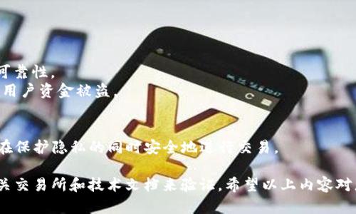关于“tokenim存不存在混u”这个问题，可能涉及到区块链、加密货币及相关技术。由于我无法提供具体的实时信息和最新的动态，但可以给您一些一般性的理解和背景知识。

### 什么是Tokenim？

Tokenim（可能指代一个特定的加密货币项目或平台）通常涉及区块链技术和代币（Token）的创建与管理。在这个领域，代币通常用于特定的功能，如交易、治理或激励用户参与。然而，不同的项目可能会有不同的目标和机制。

### 什么是“混U”？

“混U”可能指的是“混币”或“混合币”的概念，这是一种保护用户隐私的技术。在区块链交易中，为了提高匿名性，用户可以通过混币服务将自己的加密货币与其他用户的货币混合，从而使得追踪单一交易变得更加困难。

### Tokenim和混U之间的关系

如果Tokenim是一个平台或者代币，它是否支持混币功能，关键取决于其设计目的和技术实现。在加密货币领域，不同的项目有不同的政策和技术框架。

### 可能的问题

#### 问题一：Tokenim的功能和特点是什么？

Tokenim的功能和特点
Tokenim作为一个加密货币相关的平台，其核心功能可能集中在代币的创建、交易和管理上。用户可以使用Tokenim进行不同形式的交易，参与到生态系统中。这种平台通常会有以下几个特点：
1. **去中心化**：Tokenim可能依赖于去中心化的区块链技术，确保任何用户都可以无障碍地参与操作，保证交易安全与透明。
2. **低手续费**：许多数字货币平台致力于降低交易成本，Tokenim如同其他类似项目，可能会提供较低的交易费用。
3. **用户友好界面**：为了吸引更多非专业用户，Tokenim有可能提供简单易懂的界面和用户指南。
4. **与其他平台的兼容性**：Tokenim能够与其他区块链项目和主流钱包互通，方便用户进行交易和资产管理。

#### 问题二：混合币技术是如何工作的？

混合币技术的运作原理
混合币技术旨在增强用户在区块链上的交易隐私。其主要工作机制通常包括以下几个步骤：
1. **用户参与**：用户将自己的币发送到混币服务，该服务将接受来自多个用户的交易。
2. **币的混合**：混币服务通过多方交易将用户的币与其他用户的币相互混合，这样可以在账本上难以追踪的方式将其重新分配。
3. **生成新地址**：混合完毕后，用户会收到来自不同地址的新币，这样可以隐藏用户原始地址与最终地址之间的联系。
4. **高度匿名性**：通过这一过程，混合服务大大提高了交易的匿名性和隐私性，保护用户身份不被暴露。

#### 问题三：Tokenim是否支持混币功能？

Tokenim是否支持混币功能
要确定Tokenim是否支持混币功能，首先需要查看其官方网站和白皮书。很多项目在设计时都会考虑隐私性功能，因此Tokenim可能会集成这一选项。支持混币的优点包括：
1. **保护用户隐私**：通过混币功能，Tokenim可以帮助用户更好地保护他们的身份和资金流向。
2. **法律合规**：某些地区的金融法规要求提供隐私保护的选项，以满足用户需求。
3. **提高用户基数**：提供混币功能的项目往往能吸引更多关注隐私的用户，从而增加其生态系统的规模。
不过，也可能存在一些限制或条件，用户需要详细了解Tokenim的使用条款和功能介绍。 

#### 问题四：如何选择合适的混币服务？

选择合适的混币服务的标准
选择一个可靠的混币服务是保护自己隐私的重要步骤，以下是一些必须考虑的因素：
1. **服务的信誉度**：务必研究服务的评级和用户反馈，通过第三方评价来判断服务的可靠性。
2. **安全性**：确保混币服务具备强大的安全措施，如加密技术和多重身份验证，以防止用户资金被盗。
3. **费用透明**：混币服务会收取一定的费用，选择那些费用公开透明且合理由的服务。
4. **用户支持**：评估其客户支持服务的质量，确保在遇到问题时可以获得及时的帮助。
总结来说，在选择混币服务时应保持谨慎，结合各方面的信息做出客观分析。这将有助于在保护隐私的同时安全地进行交易。

以上是对“Tokenim存不存在混U”这一主题的分析，对于具体的项目或功能，需要依靠相关交易所和技术文档来验证。希望以上内容对您有所帮助！如果您有任何进一步的疑问，请随时提问。
