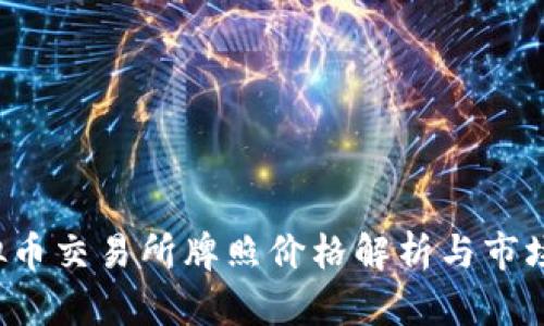  香港虚拟币交易所牌照价格解析与市场前景展望