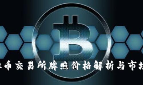  香港虚拟币交易所牌照价格解析与市场前景展望