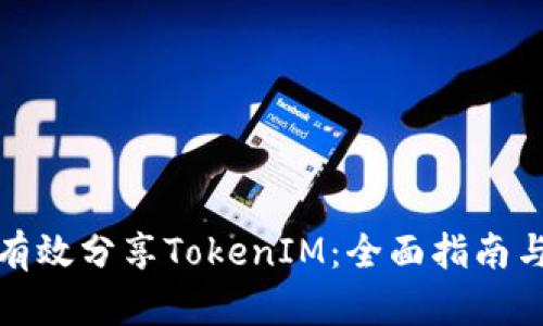 如何有效分享TokenIM：全面指南与策略
