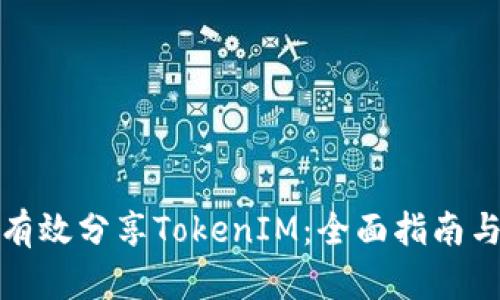 如何有效分享TokenIM：全面指南与策略