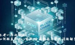 思考一个的优质如何联系OKPay客服：全面指南与常