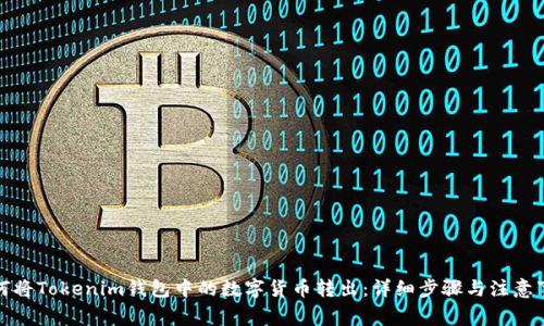 如何将Tokenim钱包中的数字货币转出：详细步骤与注意事项