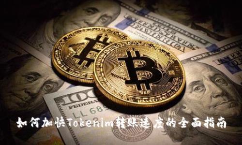 如何加快Tokenim转账速度的全面指南