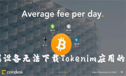解决苹果设备无法下载Tokenim应用的全面指南