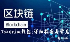 如何创建Tokenim钱包：详细指南与常见问题解答