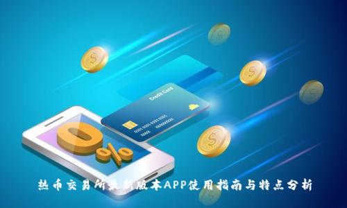 热币交易所最新版本APP使用指南与特点分析