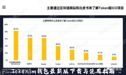 
Tokenim钱包最新版下载与使用指南
