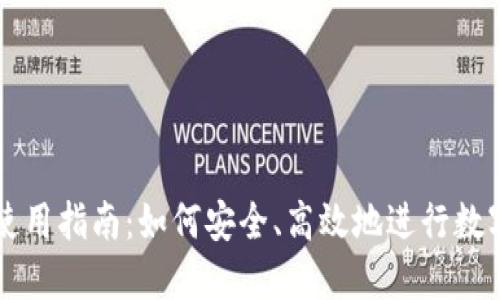 数字货币使用指南：如何安全、高效地进行数字货币交易