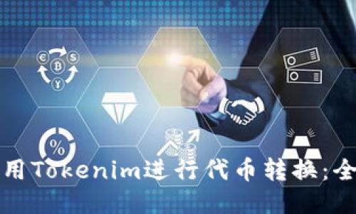 如何使用Tokenim进行代币转换：全面指南