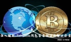 深入解析：Tokenim钱包签名错误及解决方案