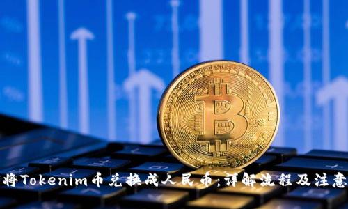 如何将Tokenim币兑换成人民币：详解流程及注意事项